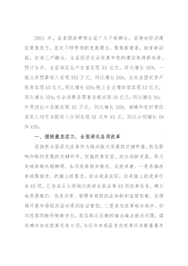 县委班子2021年履职情况报告