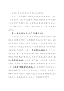在2021年全市安全生产工作会议上的讲话