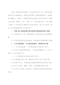 集团党委前置研究讨论事项清单