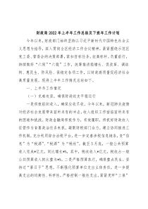财政局2022年上半年工作总结及下班年工作计划