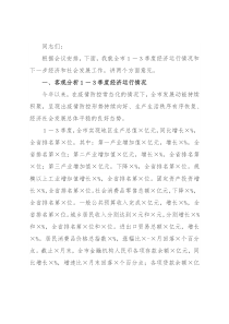 市长在市委常委会（扩大）会议暨市委财经委员会第九次会议、经济形势分析会上的讲话