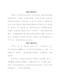 军训心得分享汇编（4篇）