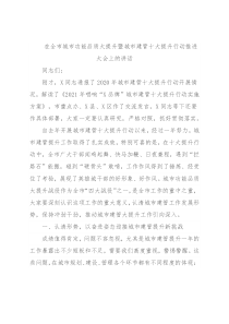 在全市城市功能品质大提升暨城市建管十大提升行动推进大会上的讲话