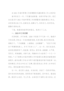 在2021年城市管理工作部署暨党风廉政建设工作上的讲话