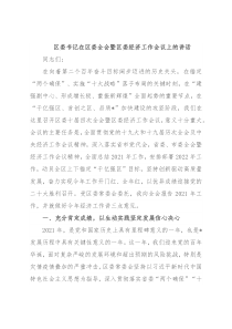区委书记在区委全会暨区委经济工作会议上的讲话