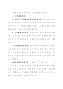 区“能力作风建设年”活动进展情况