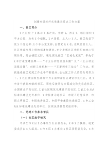 创建市级标杆式党建示范点工作方案