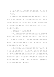 在2021年度局系统党的建设和党风廉政建设会议上的讲话