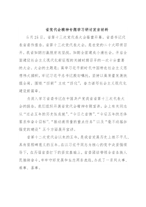 省党代会精神专题学习研讨发言材料