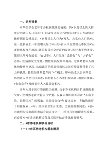 关于全市养老机构运营现状的调查分析报告