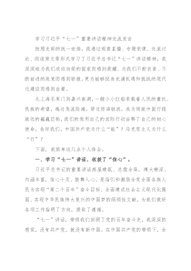 学习习近平“七一”重要讲话精神交流发言