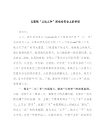 在医院“三比三争”活动动员会上的讲话