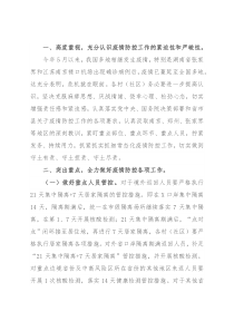 X街道办主任在当前疫情防控工作安排会上的讲话
