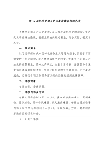 市xx局机关党建及党风廉政建设考核办法