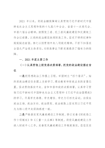 2021年度财政金融保障局党风廉政建设工作汇报