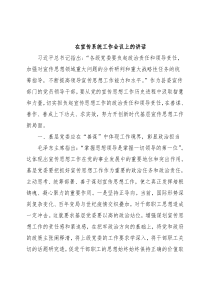 在宣传系统工作会议上的讲话