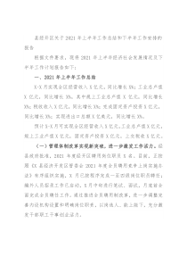 县经开区关于2021年上半年工作总结和下半年工作安排的报告