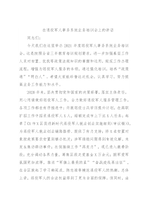 在退役军人事务系统业务培训会上的讲话