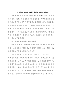 处理好领导感觉和群众感受关系的调研报告