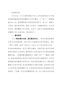 软弱涣散党组织整顿工作总结