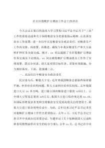 在全区稳粮扩豆增油工作会上的讲话