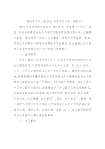 理论学习中心组2021年度学习计划（局机关）