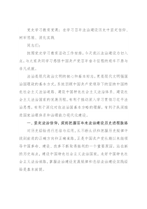 党史学习教育党课：在学习百年法治建设历史中坚定信仰、树牢思维、深化实践