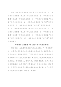市政协办公室重温“老三篇”学习交流会发言汇编（11篇