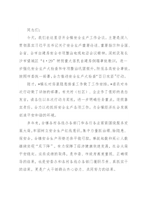 在镇安全生产大检查“百日攻坚”行动推进会上的讲话