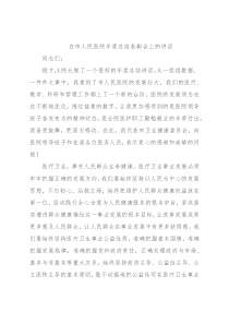 在市人民医院年度总结表彰会上的讲话