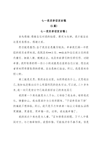 (5篇)七一党员讲话发言稿