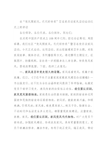 在“党风照家风，代代好传承”百名党员谈家风活动启动仪式上的讲话