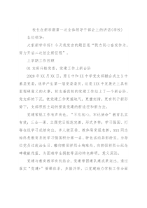 校长在新学期第一次全体领导干部会上的讲话(学校)