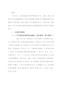 2021年交通局落实党风廉政建设责任制情况的报告