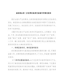 基层国企进一步发挥纪检委员监督作用情况报告