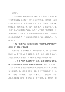 在公司“能力作风建设年”活动动员部署会议上的讲话