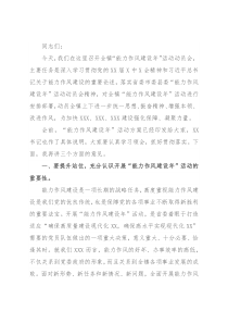 镇党委书记在全镇“能力作风建设年”活动动员部署会上的讲话