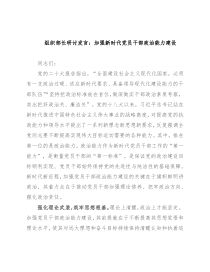 组织部长研讨发言：加强新时代党员干部政治能力建设