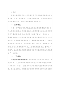 关于进一步加强公司党务工作机构建设情况的报告