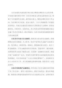 经验材料：以作风改进促发展以执行能力见成效