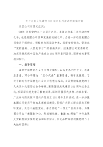 关于开展庆祝建党101周年系列活动的实施方案