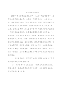 统一战线工作要点