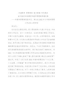 市城市管理局党组书记、局长在2022年X市城市管理工作会议上的讲话