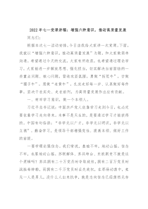 2022年七一党课讲稿：增强六种意识，推动高质量发展