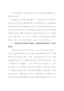 党史学习教育“改革开放和社会主义现代化建设新时期”专题研讨发言稿