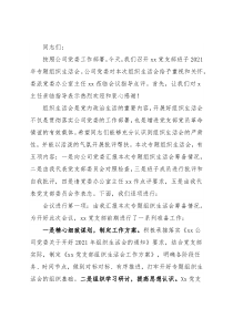 某公司党支部书记组织生活会主持词及表态发言