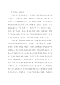 在市人大常委会主任与市政府市长、法院院长、检察院检察长 联席会议上的讲话提纲