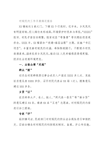 村规民约工作开展情况报告