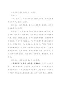 在乡村振兴好青年座谈会上的讲话