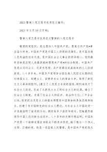 2021警察入党志愿书优秀范文